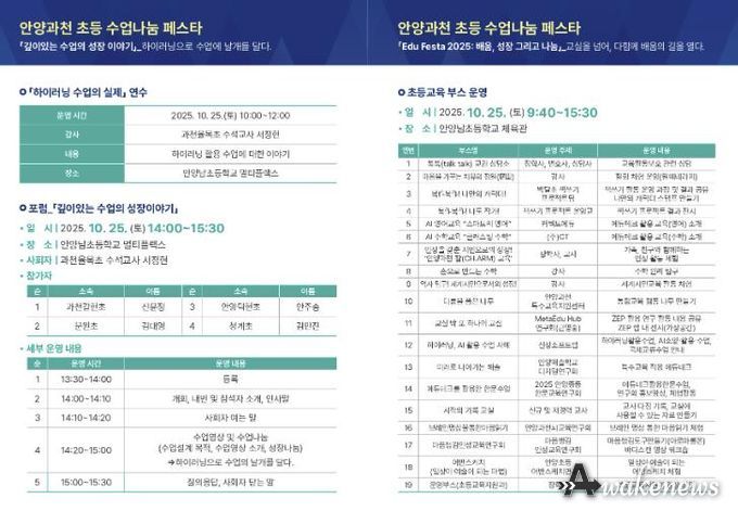 안양과천교육지원청 'Edu Festa 2025: 배움, 성장 그리고 나눔' 초등 깊이있는 수업 포럼 및 통합 에듀-페스타 운영