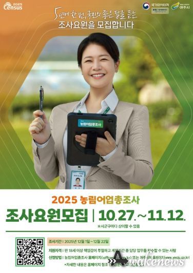 여주시, ‘2025 농림어업총조사’ 조사요원 모집
