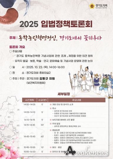 김동규 의원, 「경기도 동학농민혁명 기념사업 조례」 제정을 위한 입법정책토론회 개최