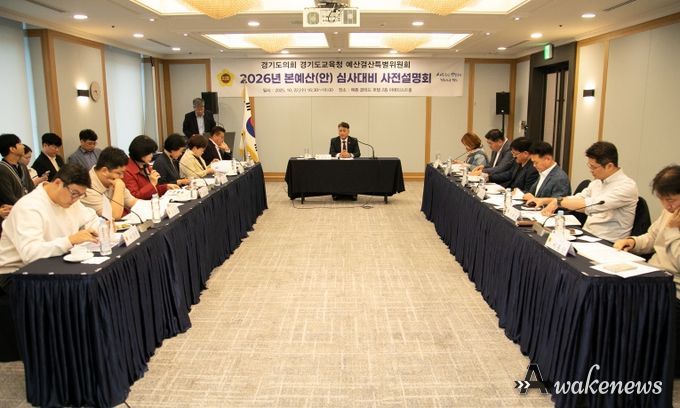 경기도의회 경기도교육청 예산결산특별위원회 2026년도 교육청 예산안 심사 대비 사전설명회 개최