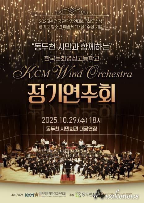 동두천시, 한국문화영상고 KCM 윈드 오케스트라 전국대회 3관왕 기념 정기연주회 개최