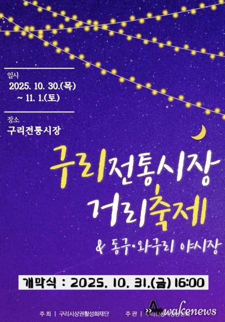 구리 전통시장 거리축제 및 동구·와구리 야시장 온라인 홍보물