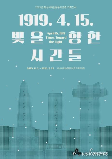 2025년 화성시독립운동기념관 기획전시 포스터