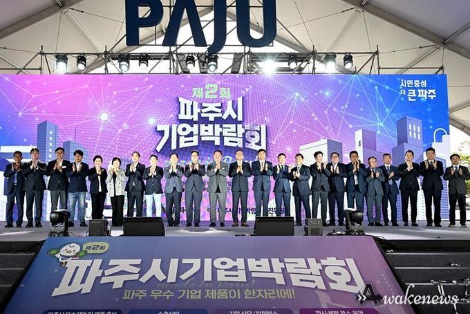 제2회 파주시 기업박람회 개막식