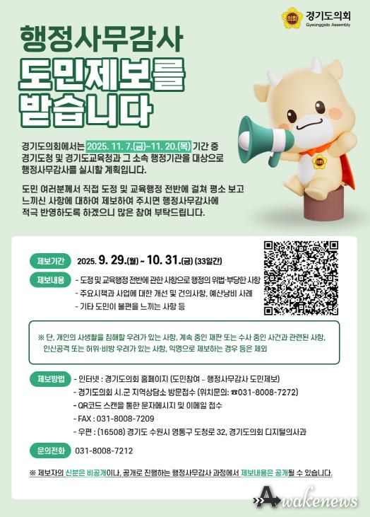 경기도의회 김성남.윤충식 의원, 2025년 행정사무감사 도민제보를 받습니다