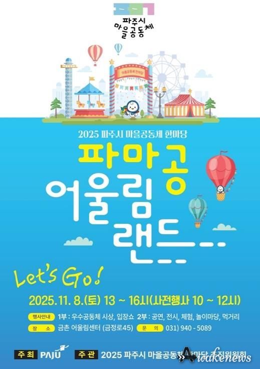 ‘2025 파주시 마을공동체 한마당’ 11월 8일 개최