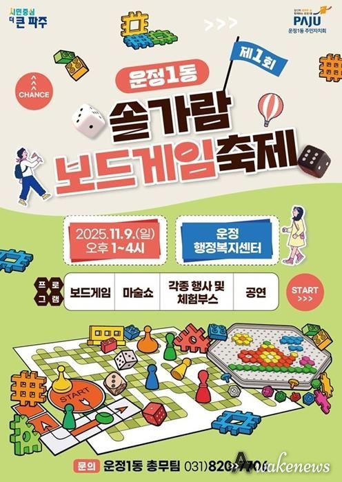 파주시 운정1동, ‘제1회 솔가람 보드게임 축제’ 개최