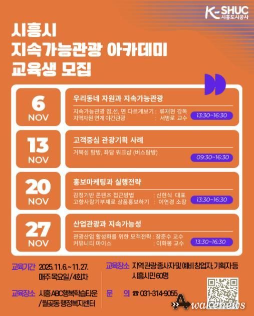 시흥도시공사, ‘시흥시 지속가능관광 아카데미’ 교육생 모집