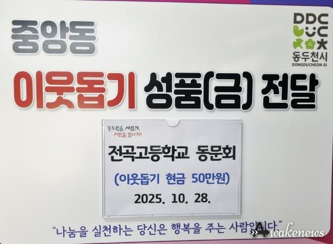 동두천시청 전곡고등학교 동문회, 어려운 이웃 돕기 성금 50만 원 기탁