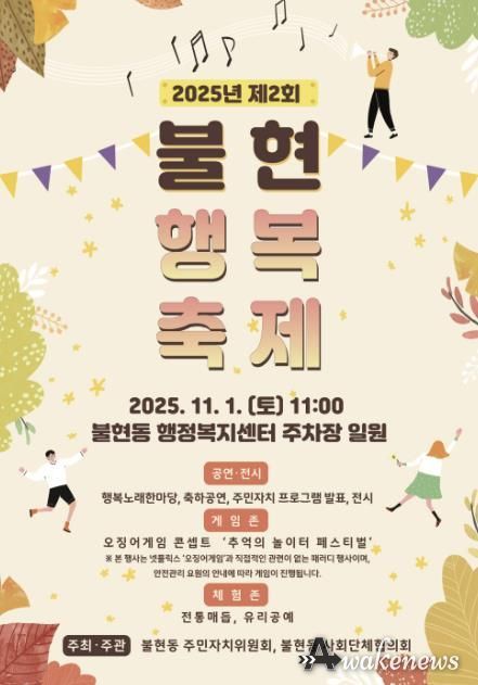 가을 햇살 아래, 제2회 동두천 불현행복축제 오는 11월 1일 개최