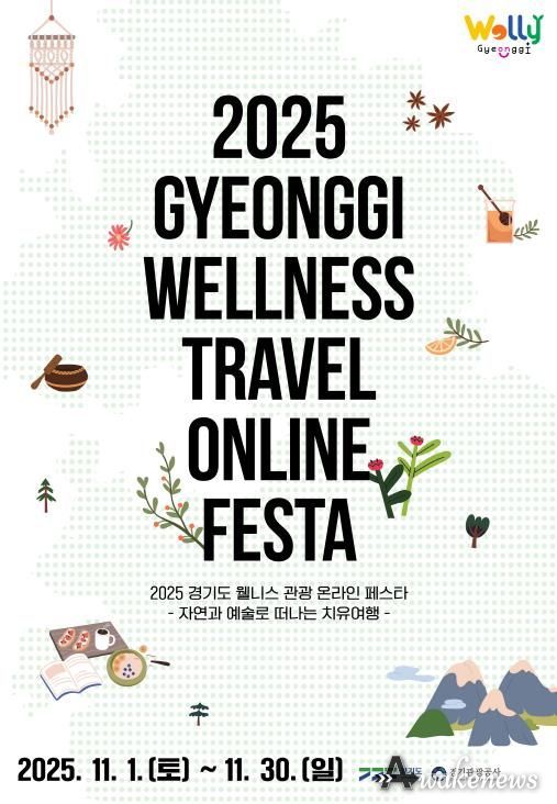 2025 경기도 웰니스 관광 온라인 페스타_포스터