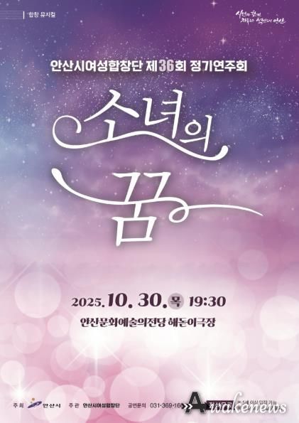 안산시여성합창단 제36회 정기연주회 '소녀의 꿈' 디지털 홍보자료