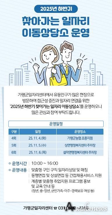 가평군, ‘찾아가는 일자리 이동상담소’ 운영