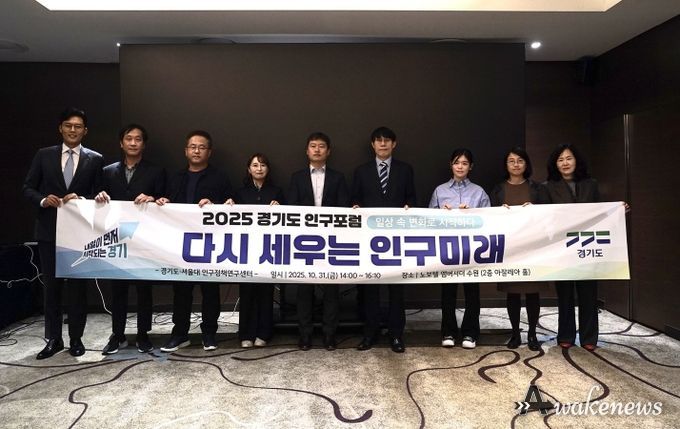 2025 경기도 인구포럼