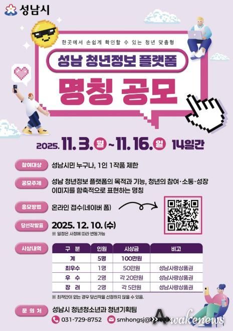 성남시 오는 11월 16일까지 청년 정보 플랫폼 명칭 공모 안내 포스터