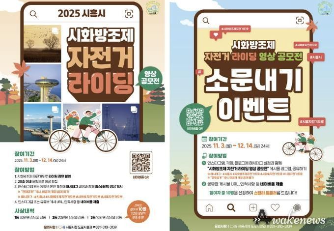 '시화방조제 자전거 라이딩 영상 공모전' 포스터(왼쪽)와 '시화방조제 자전거 라이딩 영상 공모전 소문내기' 포스터