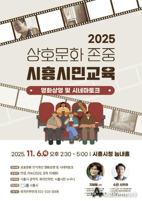 상호문화 존중 시흥시민교육 '안녕, 미누' 영화 상영 및 시네마토크 행사 안내 포스터