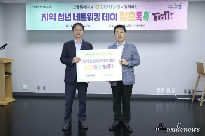고양시-고양시농협 협력한 지역 청년 네트워킹 데이 ‘청춘톡톡’