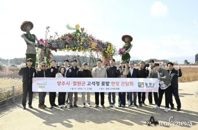 양주시, 철원군 고석정 꽃밭 방문, 2026 나리농원·천일홍 축제 준비 본격화