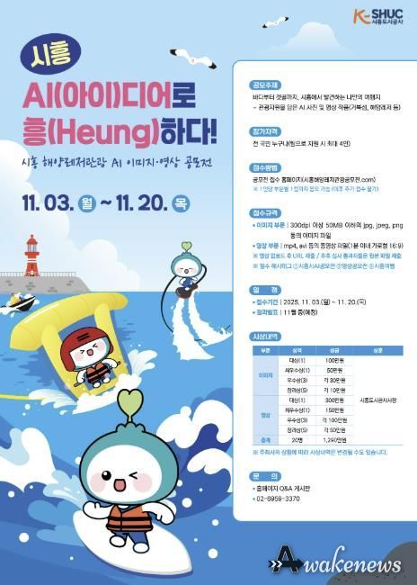 시흥도시공사, 해양레저관광 AI 콘텐츠 공모전 실시