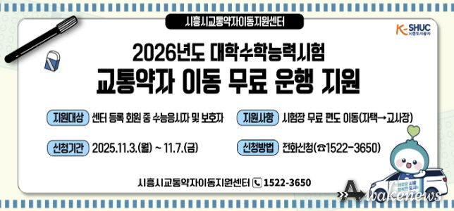 시흥도시공사, 2026학년도 수능 응시 교통약자 대상 '무료 차량 지원'