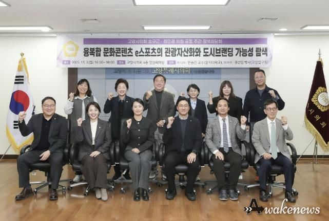 고양특례시의회 송규근 의원, 융복합 문화콘텐츠 e스포츠의 관광자산화와 도시브랜딩 전략 정책좌담회 개최