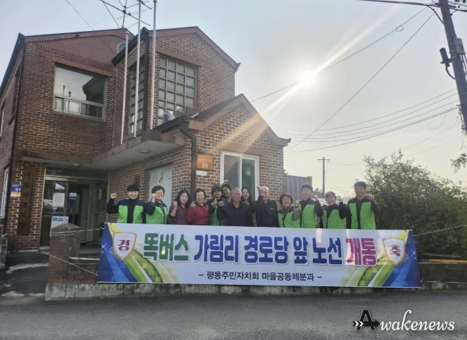 수원시 권선구 평동 마을자치 리빙랩, 가림리 경로당 앞 똑버스 노선 개통