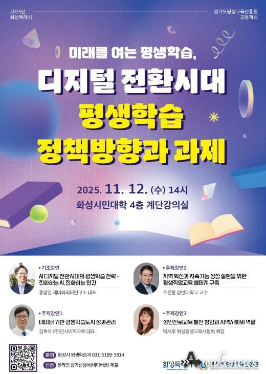 2025년 화성시-경기도평생교육진흥원 평생학습포럼