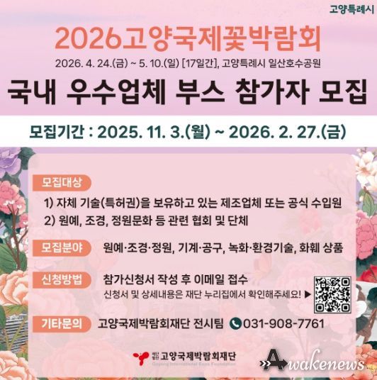 2026고양국제꽃박람회 실내전시 참가업체 모집 안내문