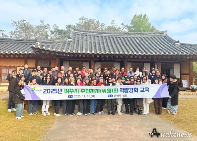 여주시, 2025년 주민자치위원 역량 강화 교육 실시