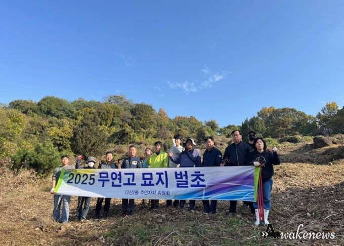 남양주시 다산2동 주민자치위원회, 무연고 묘지 벌초 봉사로 따뜻한 나눔 실천