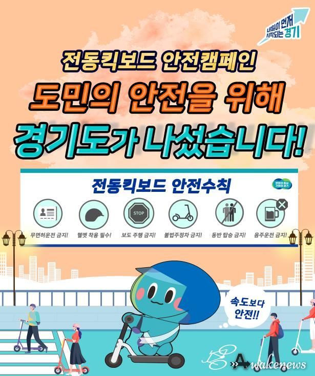 전동킥보드 안전캠페인