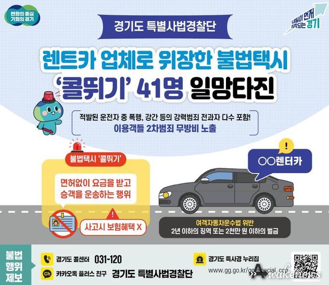 경기도, 5년간 억대 부당이득 챙긴 불법택시 '콜뛰기' 41명 일망타진