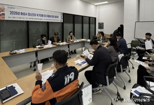 화성특례시가 11일 정신건강 위기대응 협의체 회의를 개최했다