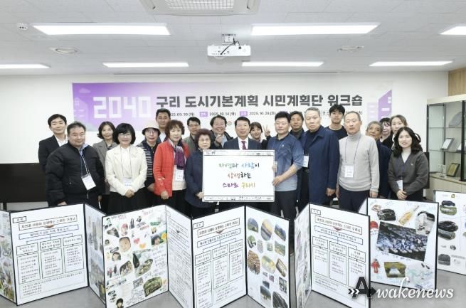 구리시 시민 계획단, ‘2040년 구리 도시기본계획’ 미래상 제시