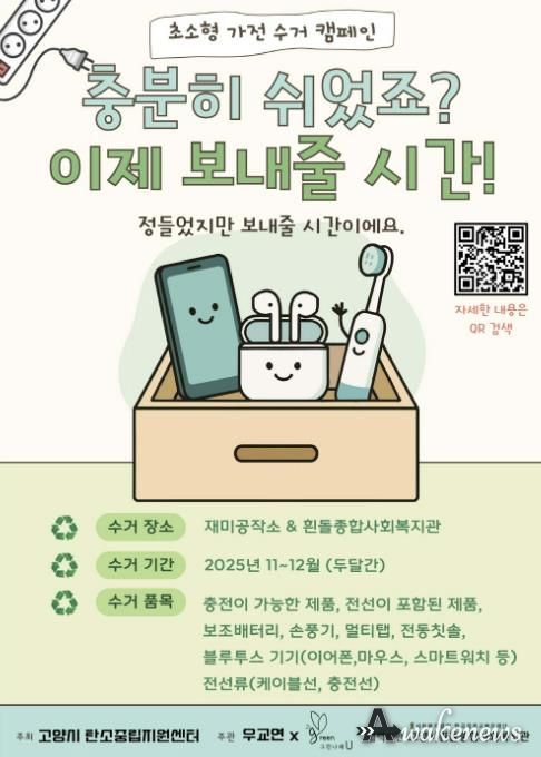 초소형 가전 수거 캠페인 안내문