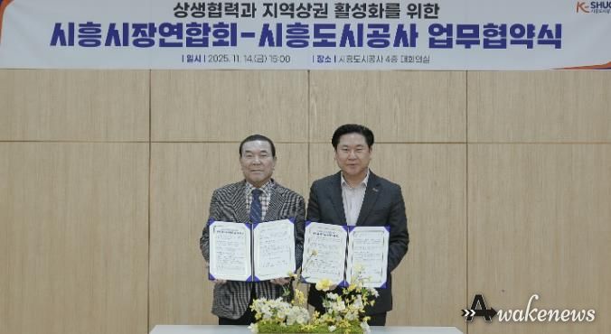 시흥도시공사, 상생협력과 지역상권 활성화를 위한 업무협약 체결