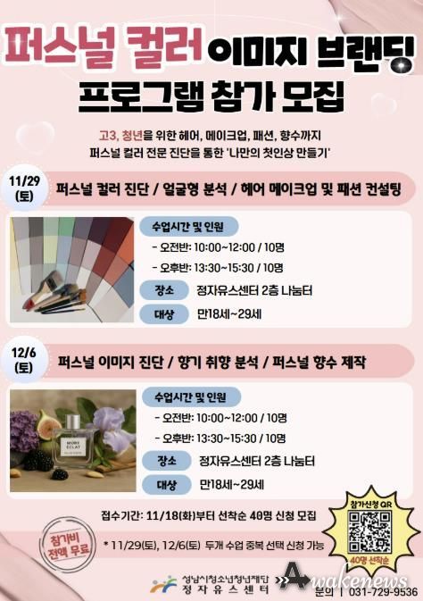 성남시청소년청년재단 정자유스센터, 퍼스널 컬러 기반 이미지 브랜딩 프로그램 OPEN