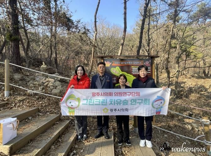 광주시의회 '그린크린 치유숲 연구회', 치유공간 조성 가능성 확인 위한 현장행보
