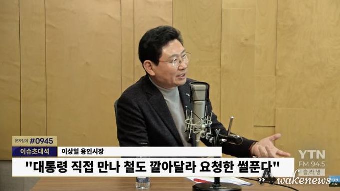 이상일 시장은 20일 ‘YTN 슬기로운 라디오 생활’에 출연했다. YTN라디오 갈무리