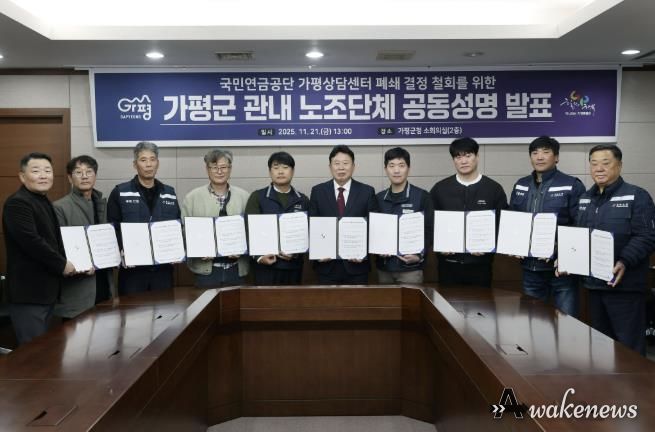 가평지역 노조, “연금상담센터 폐쇄 철회하라” 한목소리