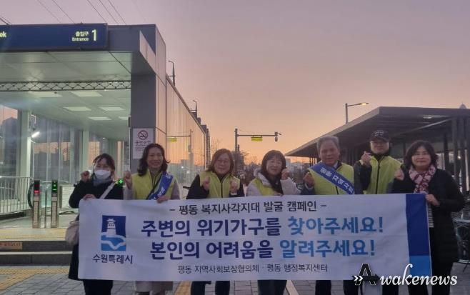 수원시 권선구 평동 지역사회보장협의체, 동절기 복지사각지대 해소 위한 홍보 캠페인 실시