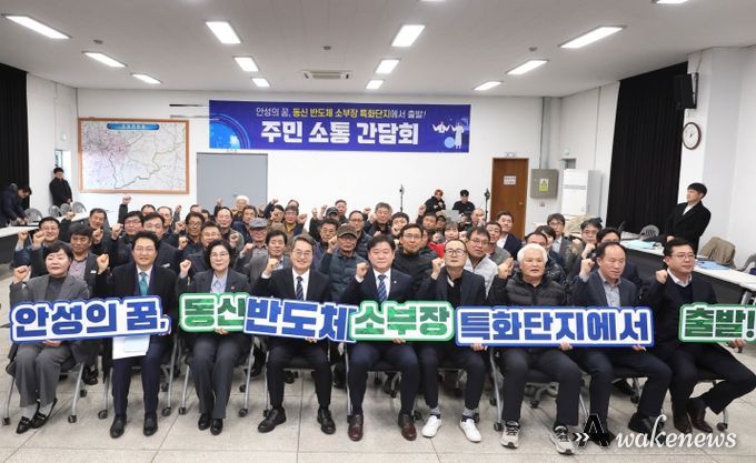 안성 동신일반산업단지 주민 소통 간담회