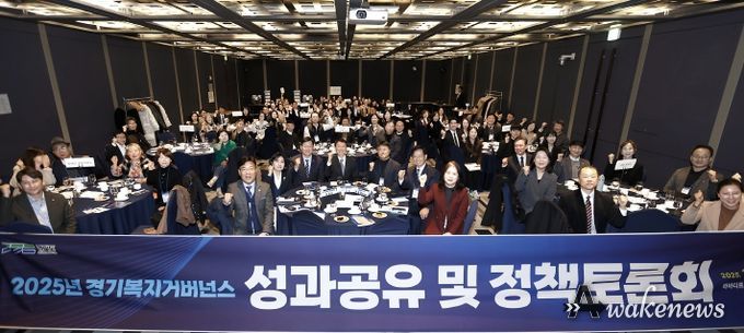 2025년 경기복지거버넌스 성과공유 및 정책토론회