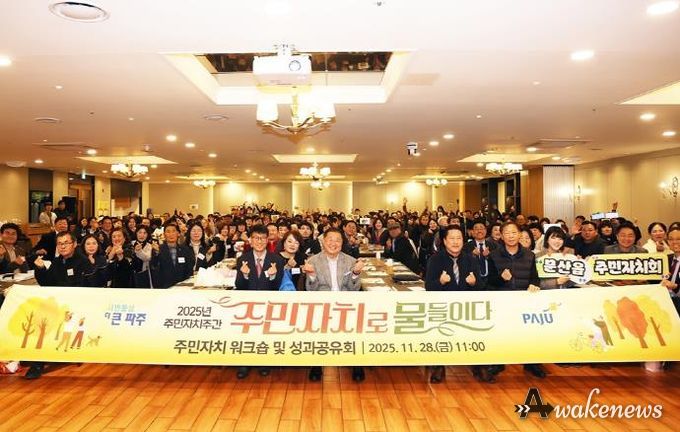 파주시, ‘주민자치로 물들이다’ 한 주간의 축제 열어