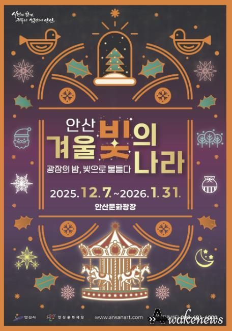 '2025 안산 겨울 빛의 나라' 디지털 홍보자료.