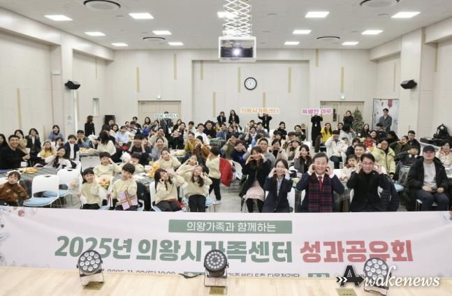 의왕시, 2025년 가족센터 성과공유회 개최