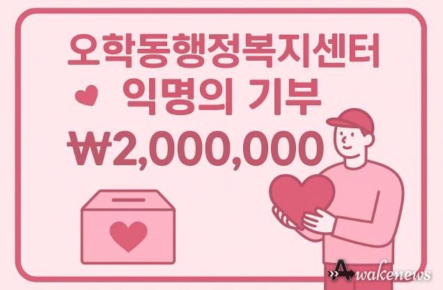 여주시 오학동, 익명 기부자 200만원 후원…취약계층 지원에 사용