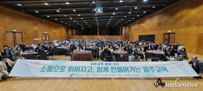 파주교육지원청,“2025 파주교육 정책 소통의 장 열다”