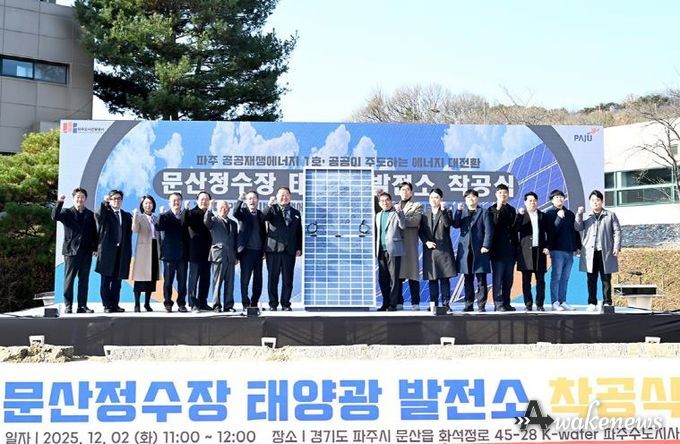 파주시, ‘공공 재생에너지 1호 발전소’ 건립 공사 드디어‘첫 삽’… 전국 최초 직접 전력구매계약(PPA) 사업‘첫 발’